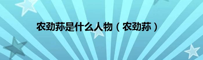 农劲荪(农劲荪是什么人物)
