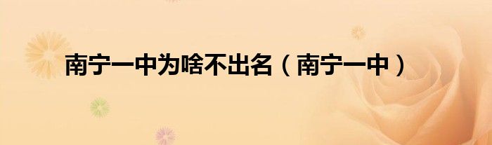 南宁一中(南宁一中为啥不出名)