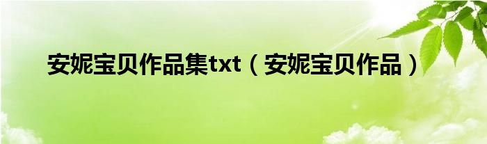 安妮宝贝作品(安妮宝贝作品集txt)