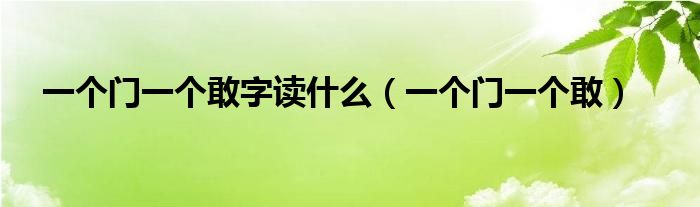 一个门一个敢(一个门一个敢字读什么)