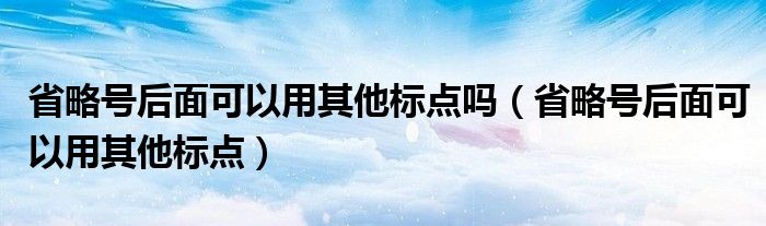 省略号后面可以用其他标点(省略号后面可以用其他标点吗)