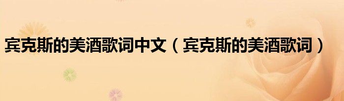 宾克斯的美酒歌词(宾克斯的美酒歌词中文)
