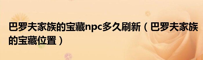 巴罗夫家族的宝藏位置(巴罗夫家族的宝藏npc多久刷新)