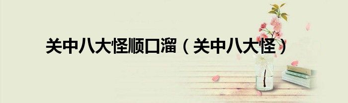 关中八大怪(关中八大怪顺口溜)