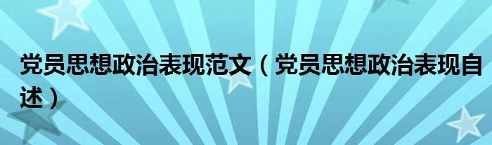 党员思想政治表现自述(党员思想政治表现范文)