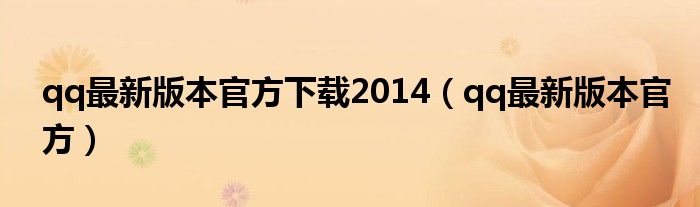 qq最新版本官方(qq最新版本官方下载2014)