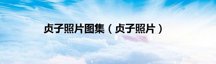 贞子照片(贞子照片图集)