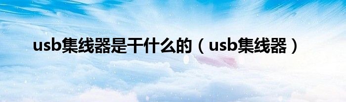 usb集线器(usb集线器是干什么的)