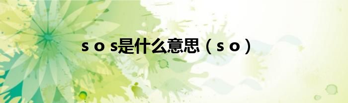 s o(s o s是什么意思)