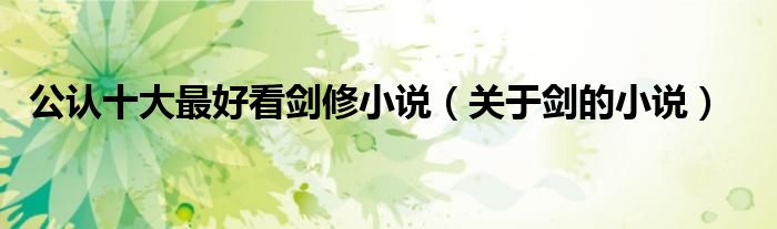关于剑的小说(公认十大最好看剑修小说)