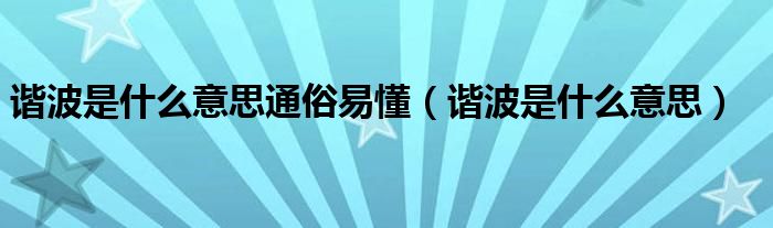 谐波是什么意思(谐波是什么意思通俗易懂)