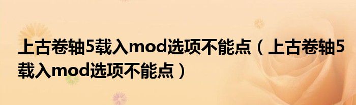 上古卷轴5载入mod选项不能点(上古卷轴5载入mod选项不能点)