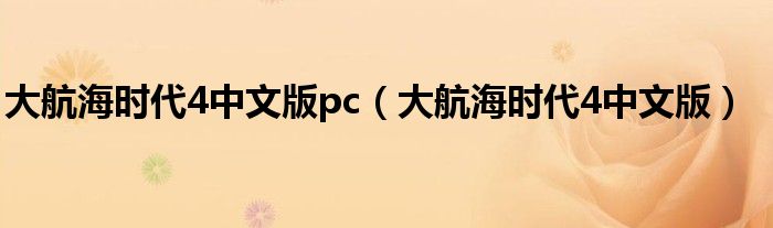 大航海时代4中文版(大航海时代4中文版pc)