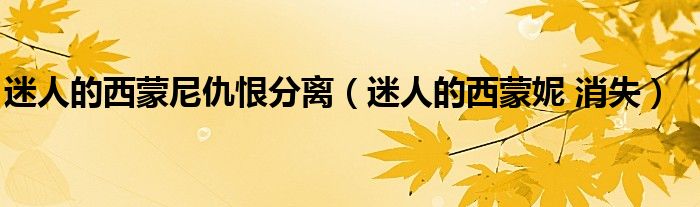 迷人的西蒙妮 消失(迷人的西蒙尼仇恨分离)