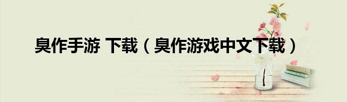 臭作游戏中文下载(臭作手游 下载)