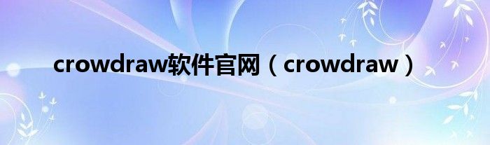 crowdraw(crowdraw软件官网)