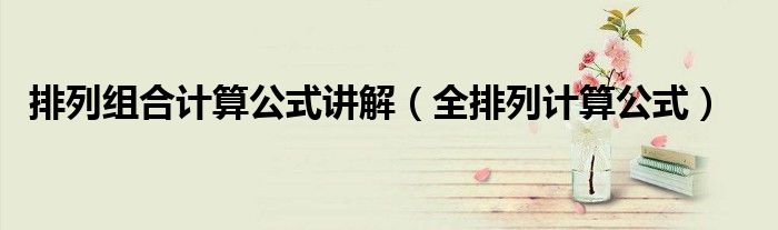 全排列计算公式(排列组合计算公式讲解)