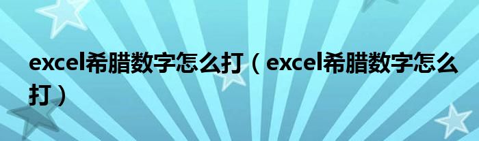 excel希腊数字怎么打(excel希腊数字怎么打)