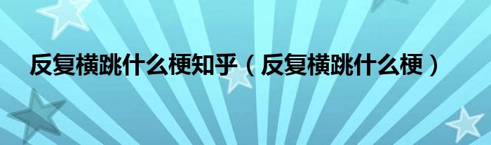 反复横跳什么梗(反复横跳什么梗知乎)