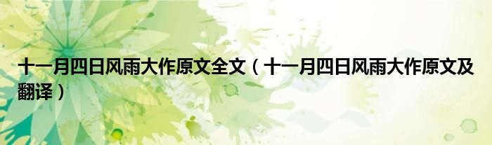 十一月四日风雨大作原文及翻译(十一月四日风雨大作原文全文)