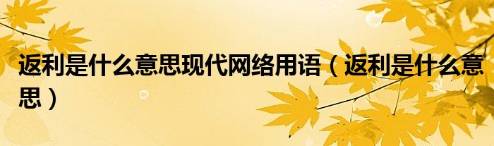 返利是什么意思(返利是什么意思现代网络用语)