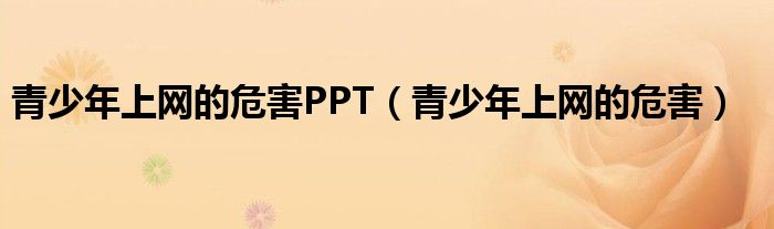 青少年上网的危害(青少年上网的危害PPT)
