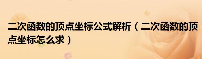 二次函数的顶点坐标怎么求(二次函数的顶点坐标公式解析)