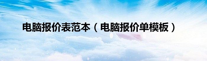 电脑报价单模板(电脑报价表范本)