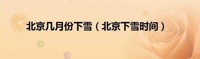 北京下雪时间(北京几月份下雪)