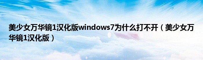 美少女万华镜1汉化版(美少女万华镜1汉化版windows7为什么打不开)