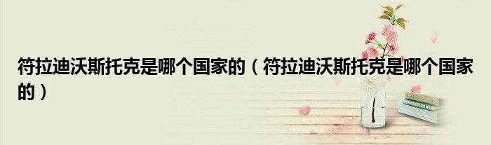 符拉迪沃斯托克是哪个国家的(符拉迪沃斯托克是哪个国家的)