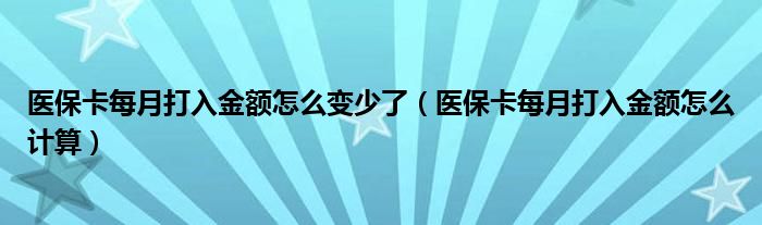 医保卡每月打入金额怎么计算(医保卡每月打入金额怎么变少了)