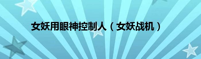女妖战机(女妖用眼神控制人)