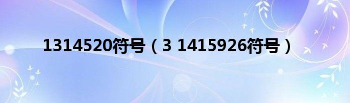 3 1415926符号(1314520符号)