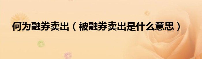 被融券卖出是什么意思(何为融券卖出)