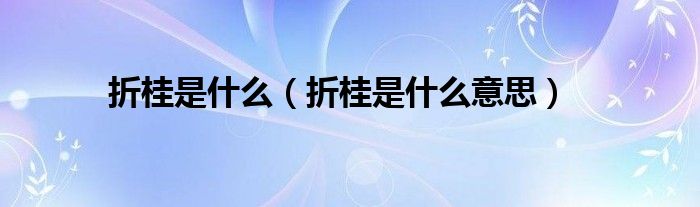 折桂是什么意思(折桂是什么)