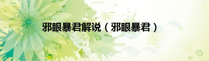 邪眼暴君(邪眼暴君解说)