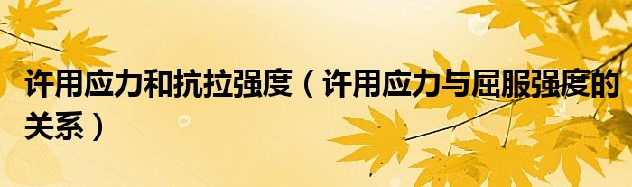 许用应力与屈服强度的关系(许用应力和抗拉强度)
