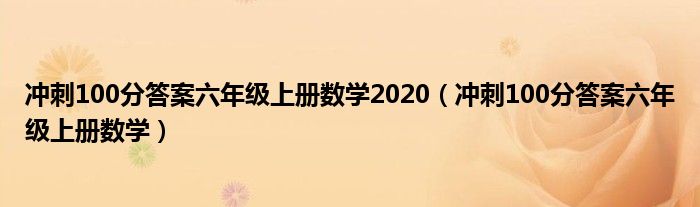 冲刺100分答案六年级上册数学(冲刺100分答案六年级上册数学2020)