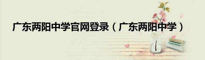 广东两阳中学(广东两阳中学官网登录)