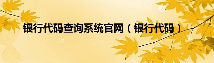银行代码(银行代码查询系统官网)
