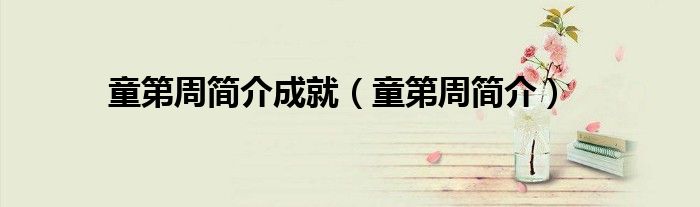 童第周简介(童第周简介成就)