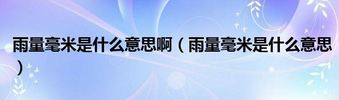 雨量毫米是什么意思(雨量毫米是什么意思啊)