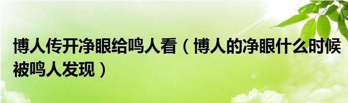博人的净眼什么时候被鸣人发现(博人传开净眼给鸣人看)