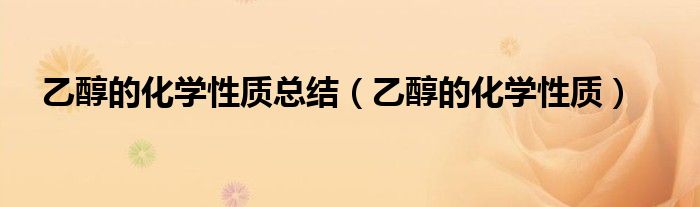 乙醇的化学性质(乙醇的化学性质总结)