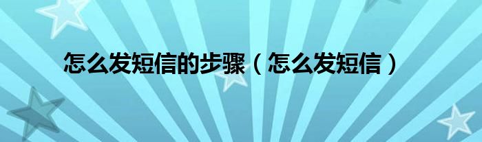 怎么发短信(怎么发短信的步骤)