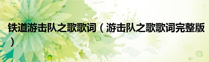 游击队之歌歌词完整版(铁道游击队之歌歌词)