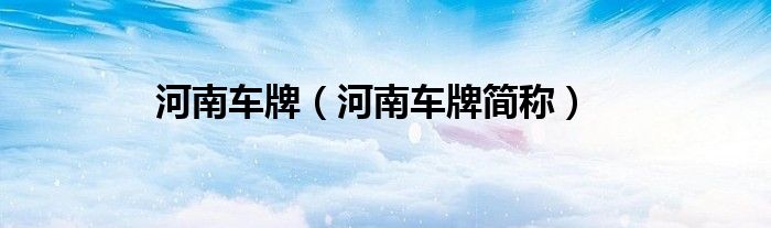 河南车牌简称(河南车牌)