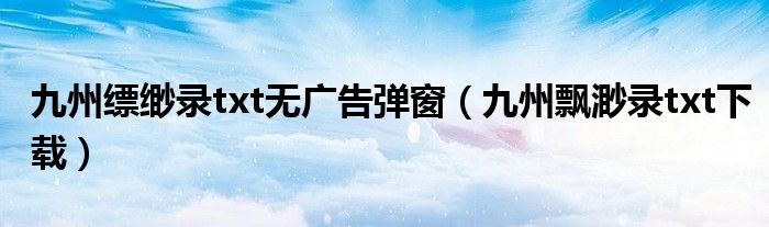 九州飘渺录txt下载(九州缥缈录txt无广告弹窗)