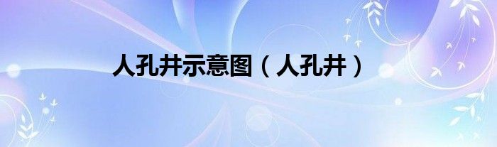 人孔井(人孔井示意图)